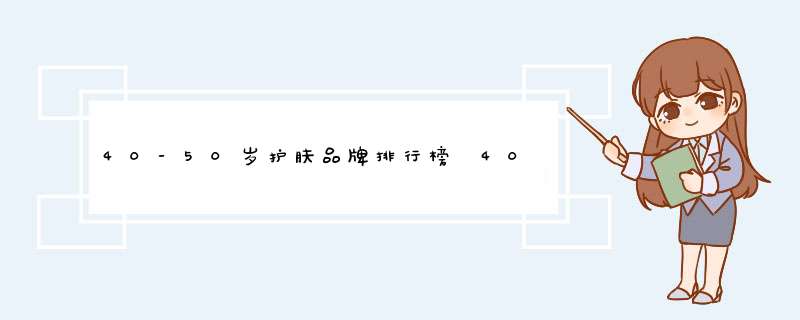 40-50岁护肤品牌排行榜 40-50岁护肤品推荐